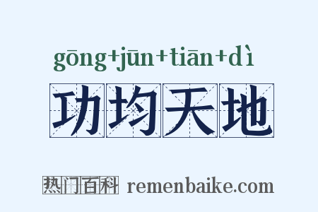 功均天地是什么意思的图片